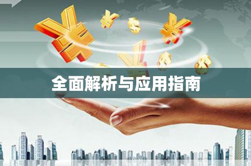 张家界全面解析与应用指南