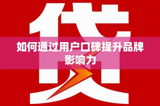 张家界如何通过用户口碑提升品牌影响力