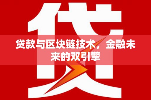 张家界贷款与区块链技术，金融未来的双引擎