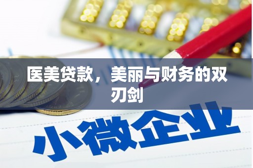张家界医美贷款，美丽与财务的双刃剑