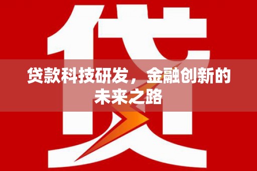 张家界贷款科技研发，金融创新的未来之路