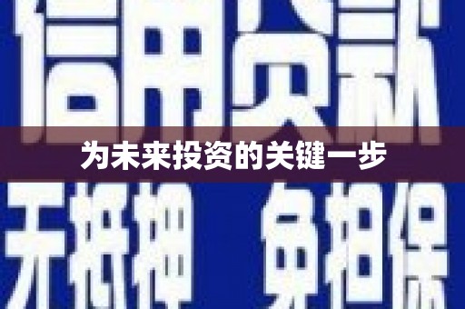 张家界为未来投资的关键一步