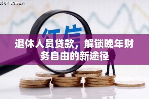张家界退休人员贷款，解锁晚年财务自由的新途径