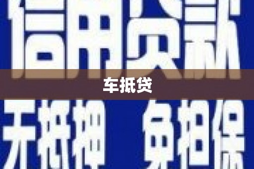 张家界车抵贷