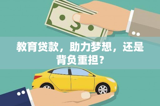 张家界教育贷款，助力梦想，还是背负重担？