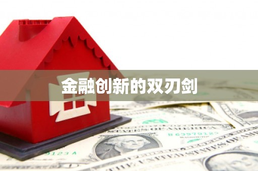 张家界金融创新的双刃剑