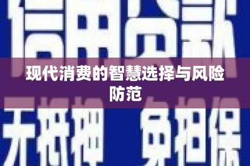 张家界现代消费的智慧选择与风险防范
