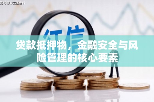 张家界贷款抵押物，金融安全与风险管理的核心要素