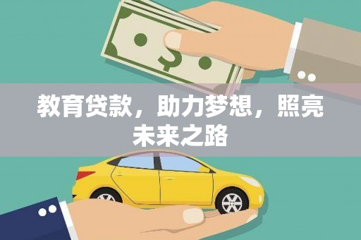 张家界教育贷款，助力梦想，照亮未来之路