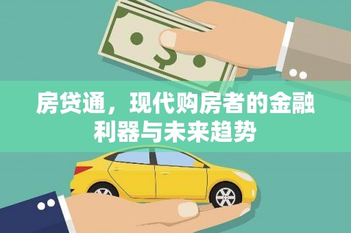 张家界房贷通，现代购房者的金融利器与未来趋势