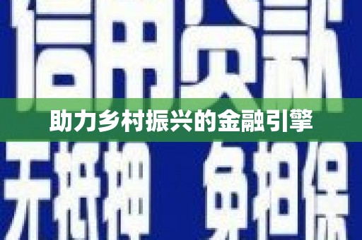 张家界助力乡村振兴的金融引擎