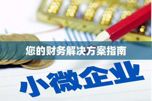 张家界您的财务解决方案指南
