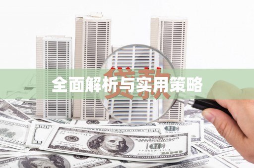 张家界全面解析与实用策略