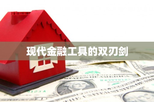张家界现代金融工具的双刃剑