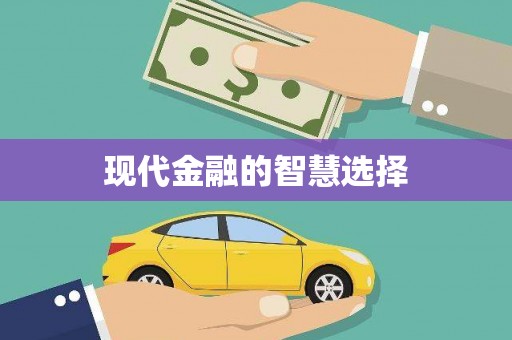 张家界现代金融的智慧选择