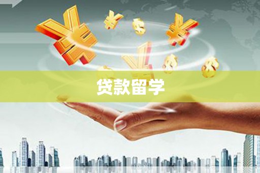 张家界贷款留学