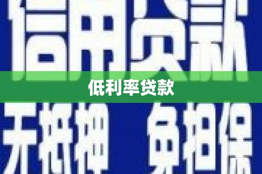 张家界低利率贷款