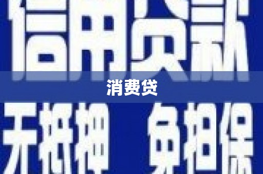 张家界消费贷