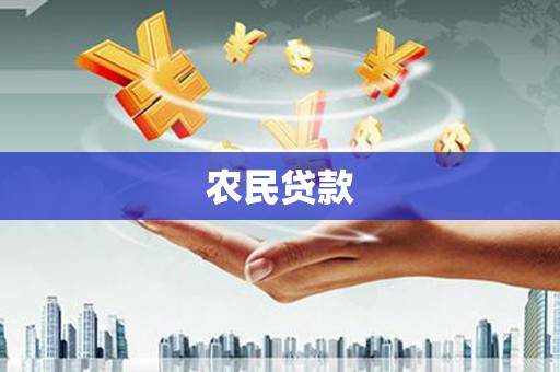 张家界农民贷款