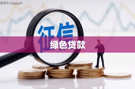 张家界绿色贷款