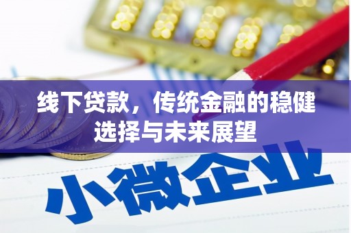 张家界线下贷款，传统金融的稳健选择与未来展望