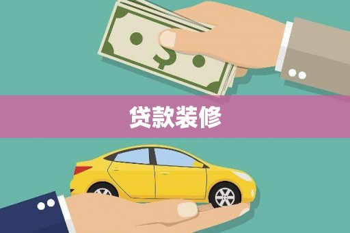 张家界贷款装修