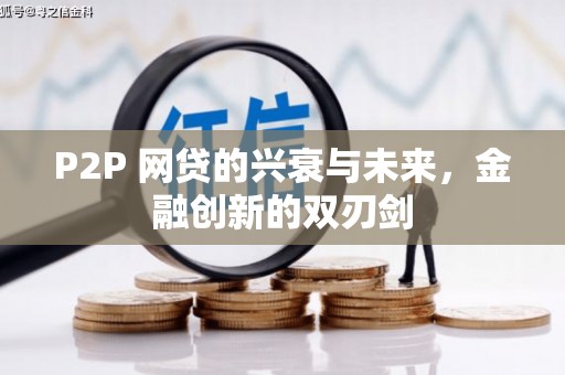张家界P2P 网贷的兴衰与未来，金融创新的双刃剑