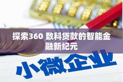 张家界探索360 数科贷款的智能金融新纪元