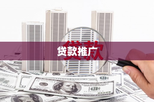 张家界贷款推广