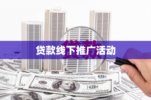 张家界贷款线下推广活动