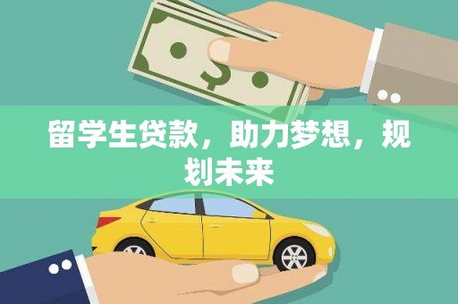张家界留学生贷款，助力梦想，规划未来