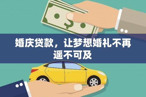 张家界婚庆贷款，让梦想婚礼不再遥不可及
