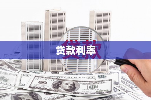 张家界贷款利率