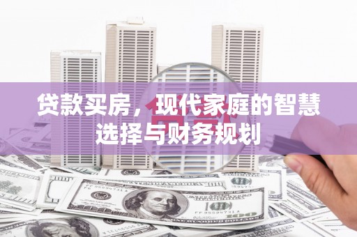 张家界贷款买房，现代家庭的智慧选择与财务规划