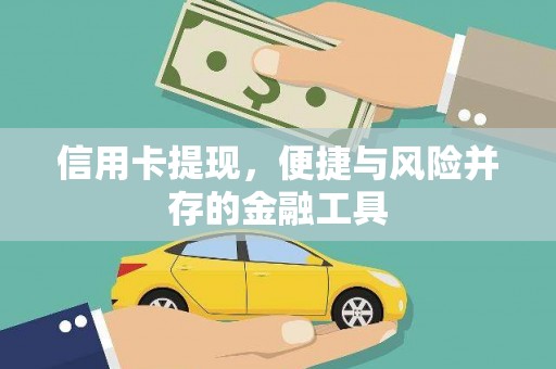 张家界信用卡提现，便捷与风险并存的金融工具
