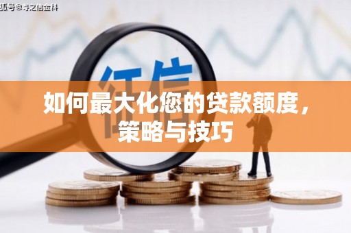 张家界如何最大化您的贷款额度，策略与技巧
