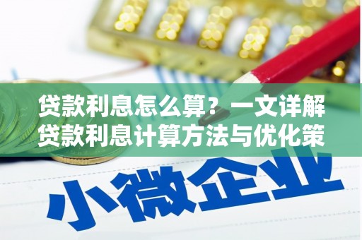 张家界贷款利息怎么算？一文详解贷款利息计算方法与优化策略