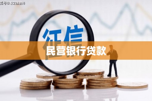 张家界民营银行贷款