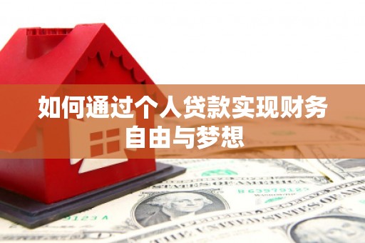 张家界如何通过个人贷款实现财务自由与梦想