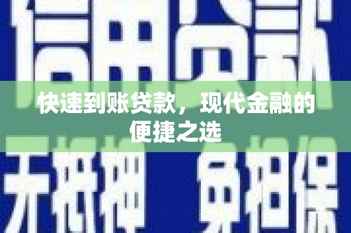 张家界快速到账贷款，现代金融的便捷之选