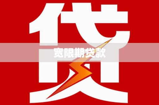 张家界宽限期贷款