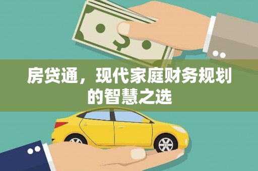 张家界房贷通，现代家庭财务规划的智慧之选