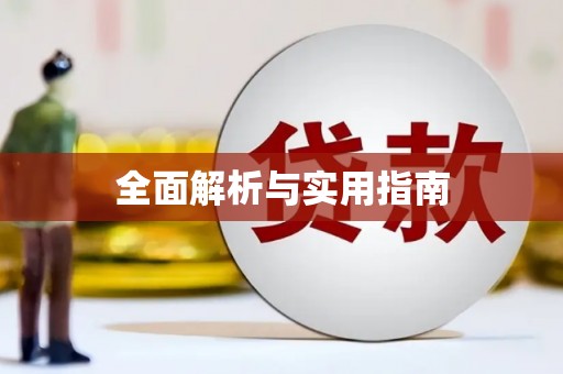 张家界全面解析与实用指南