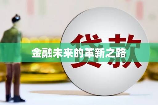 张家界金融未来的革新之路