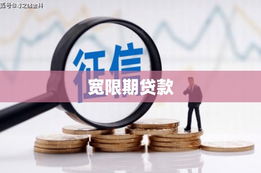 张家界宽限期贷款