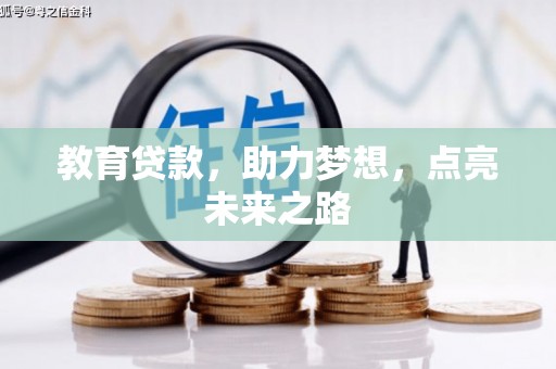 张家界教育贷款，助力梦想，点亮未来之路