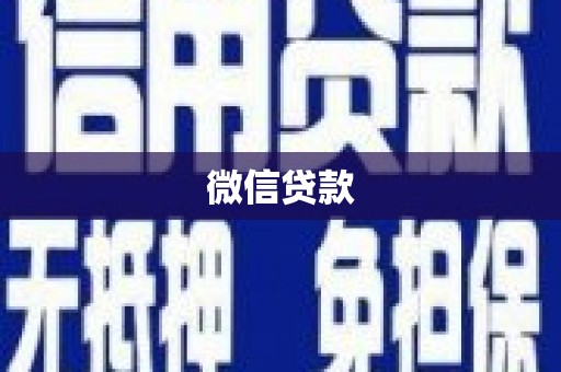 张家界微信贷款