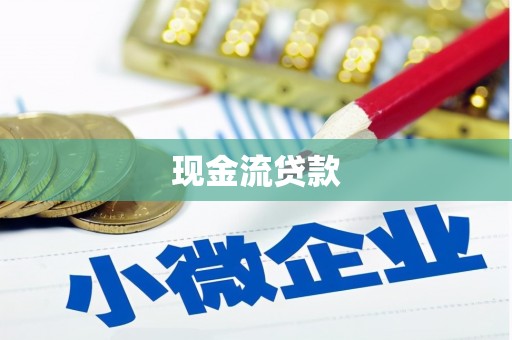 张家界现金流贷款