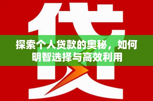 张家界探索个人贷款的奥秘，如何明智选择与高效利用