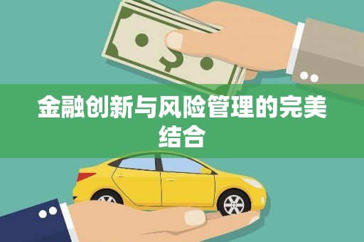 张家界金融创新与风险管理的完美结合